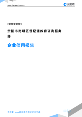 贵阳市南明区世纪通教育咨询服务部(企业信用报告)- 天眼查