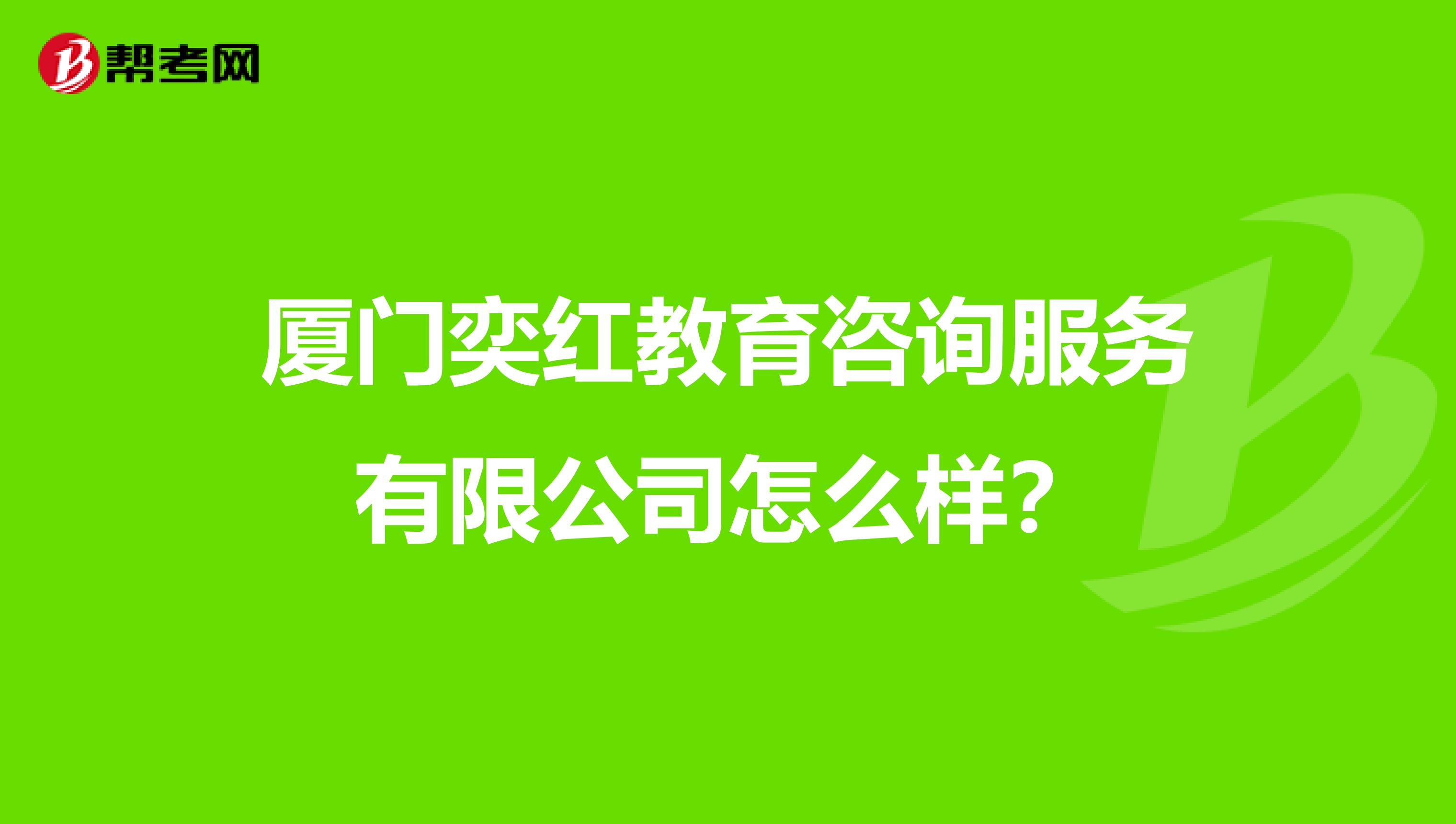 厦门奕红教育咨询服务怎么样?